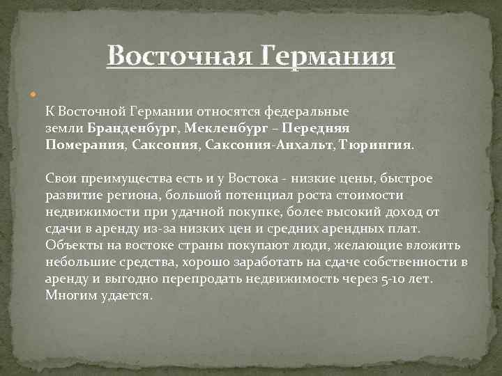 Восточная Германия К Восточной Германии относятся федеральные земли Бранденбург, Мекленбург – Передняя Померания, Саксония-Анхальт,