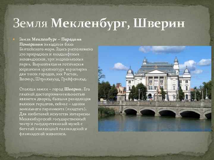 Земля Мекленбург, Шверин Земля Мекленбург – Передняя Померания находится близ Балтийского моря. Здесь расположено