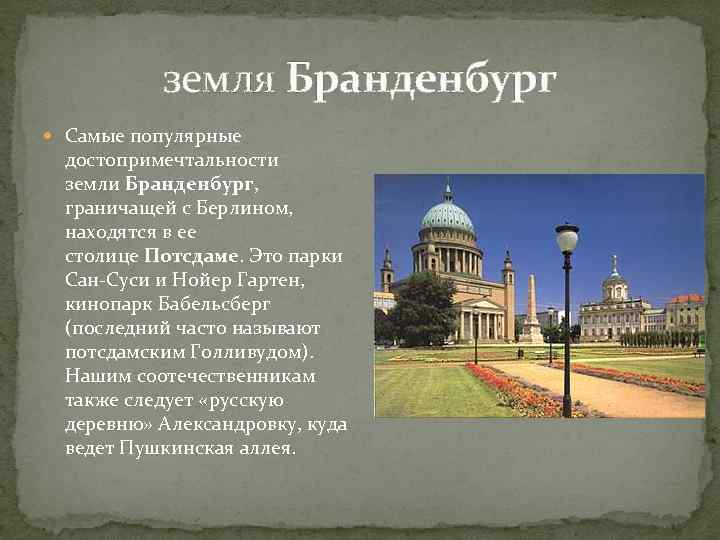 земля Бранденбург Самые популярные достопримечтальности земли Бранденбург, граничащей с Берлином, находятся в ее столице