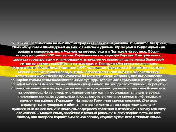 Германия расположена на холмистой Среднеевропейской равнине, граничит с Австрией, Люксембургом и Швейцарией на юге,