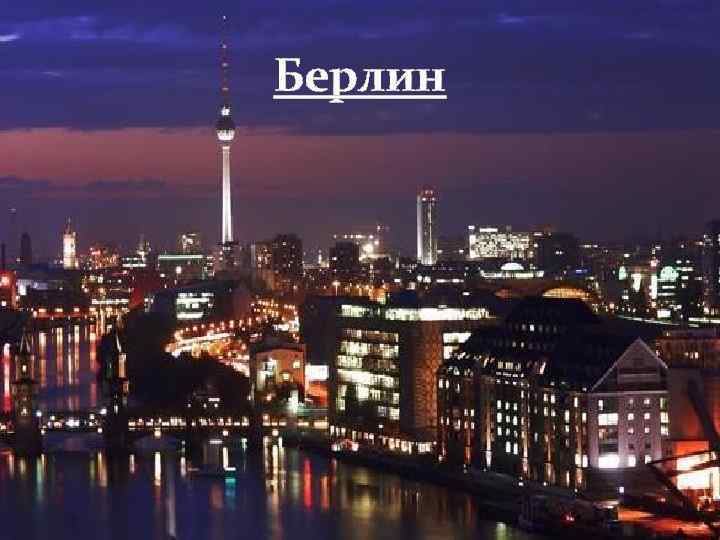 Берлин 