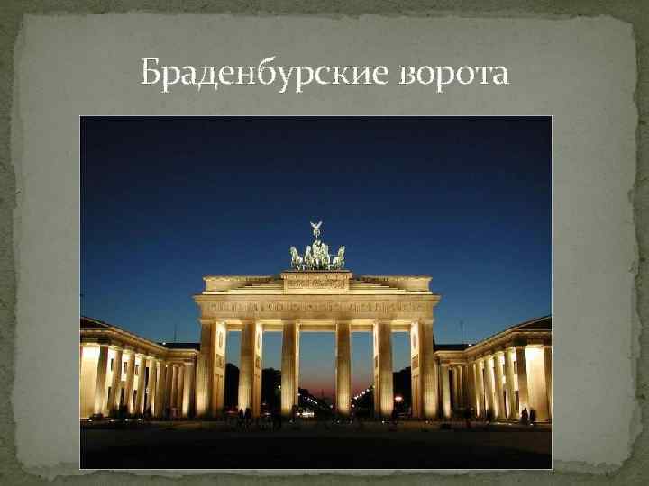 Браденбурские ворота 