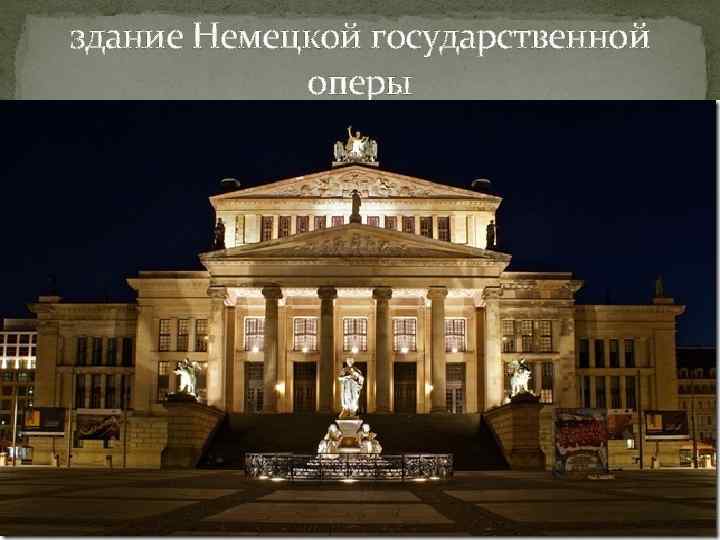 здание Немецкой государственной оперы 
