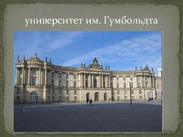 университет им. Гумбольдта 
