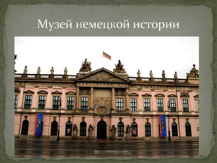 Музей немецкой истории 