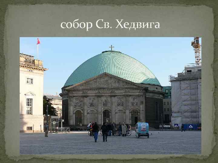  собор Св. Хедвига 