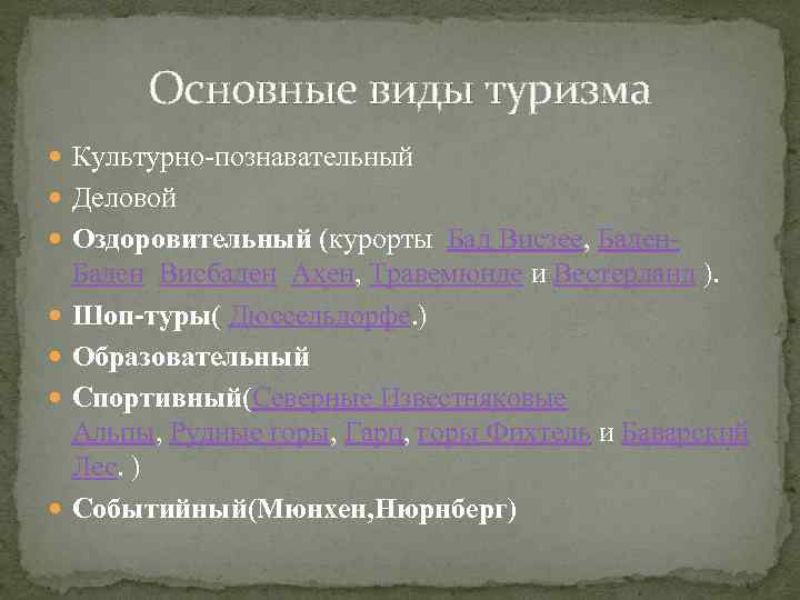 Основные виды туризма Культурно-познавательный Деловой Оздоровительный (курорты Бад Висзее, Баден Висбаден Ахен, Травемюнде и