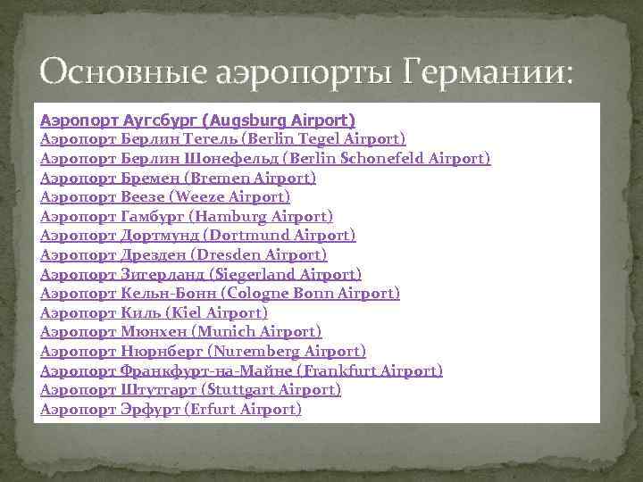 Основные аэропорты Германии: Аэропорт Аугсбург (Augsburg Airport) Аэропорт Берлин Тегель (Berlin Tegel Airport) Аэропорт