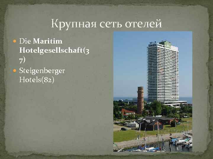 Крупная сеть отелей Die Maritim Hotelgesellschaft(3 7) Steigenberger Hotels(82) 