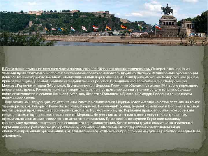 В Германии религия по большей части представлена лютеранством и католичеством. Лютеранство - одно из