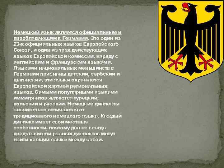 Немецкий язык является официальным и преобладающим в Германии. Это один из 23 -х официальных