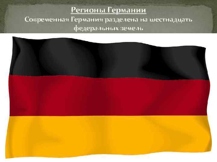 Регионы Германии Современная Германия разделена на шестнадцать федеральных земель 