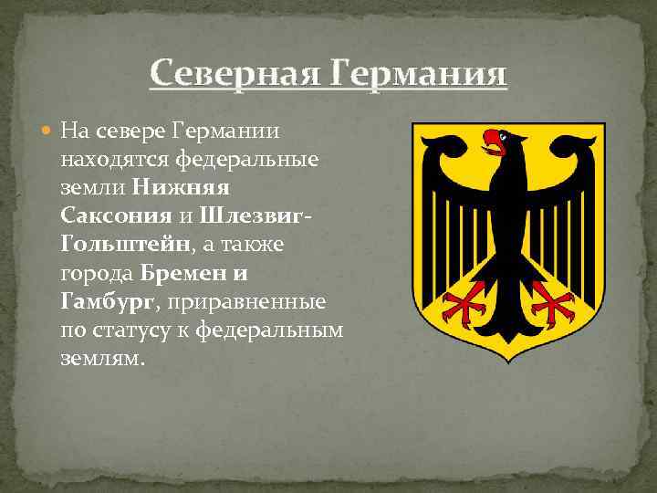 Северная Германия На севере Германии находятся федеральные земли Нижняя Саксония и Шлезвиг. Гольштейн, а