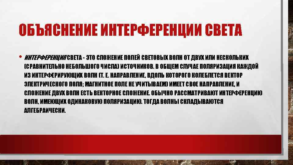 ОБЪЯСНЕНИЕ ИНТЕРФЕРЕНЦИИ СВЕТА • ИНТЕРФЕРЕНЦИЯ СВЕТА - ЭТО СЛОЖЕНИЕ ПОЛЕЙ СВЕТОВЫХ ВОЛН ОТ ДВУХ