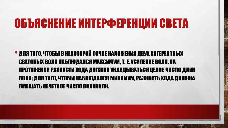 ОБЪЯСНЕНИЕ ИНТЕРФЕРЕНЦИИ СВЕТА • ДЛЯ ТОГО, ЧТОБЫ В НЕКОТОРОЙ ТОЧКЕ НАЛОЖЕНИЯ ДВУХ КОГЕРЕНТНЫХ СВЕТОВЫХ