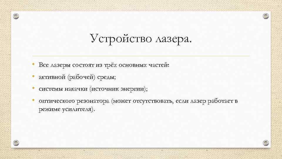 Устройство лазера. • • Все лазеры состоят из трёх основных частей: активной (рабочей) среды;