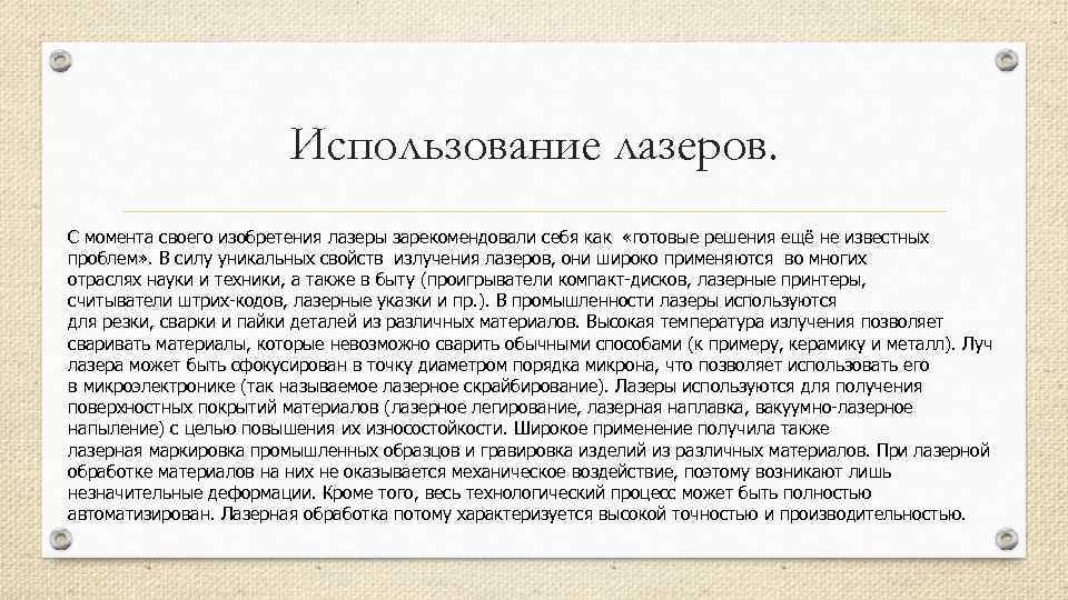Использование лазеров. С момента своего изобретения лазеры зарекомендовали себя как «готовые решения ещё не