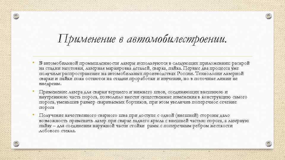Применение в автомобилестроении. • В автомобильной промышленности лазеры используются в следующих приложениях: раскрой на