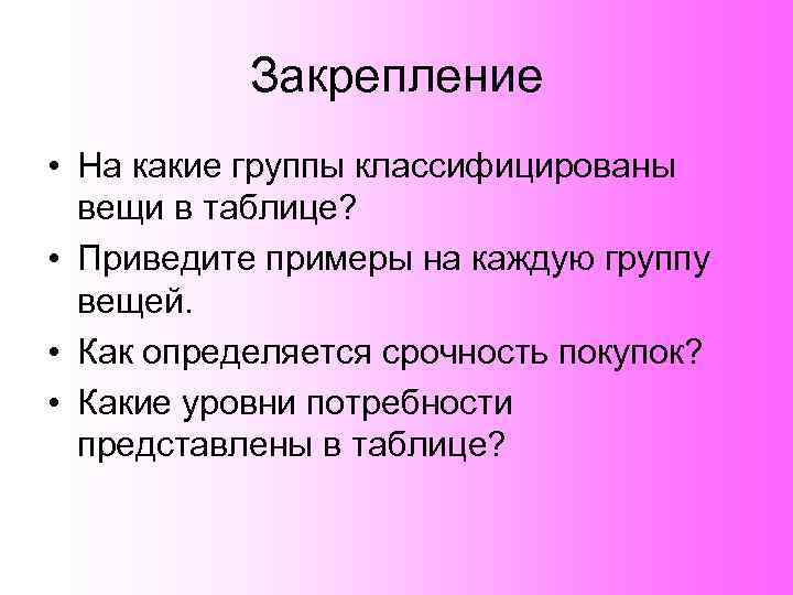 Закрепление • На какие группы классифицированы вещи в таблице? • Приведите примеры на каждую