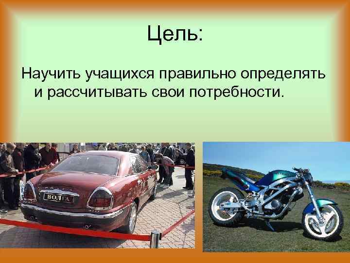 Цель: Научить учащихся правильно определять и рассчитывать свои потребности. 