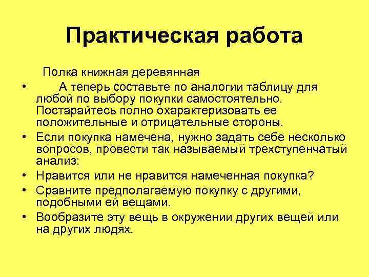 Практическая работа • • • Полка книжная деревянная А теперь составьте по аналогии таблицу