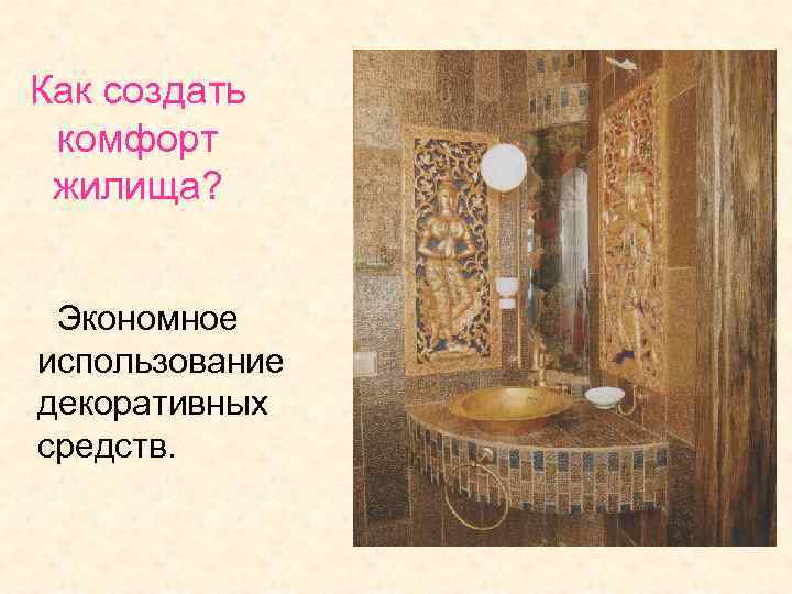 Как создать комфорт жилища? Экономное использование декоративных средств. 