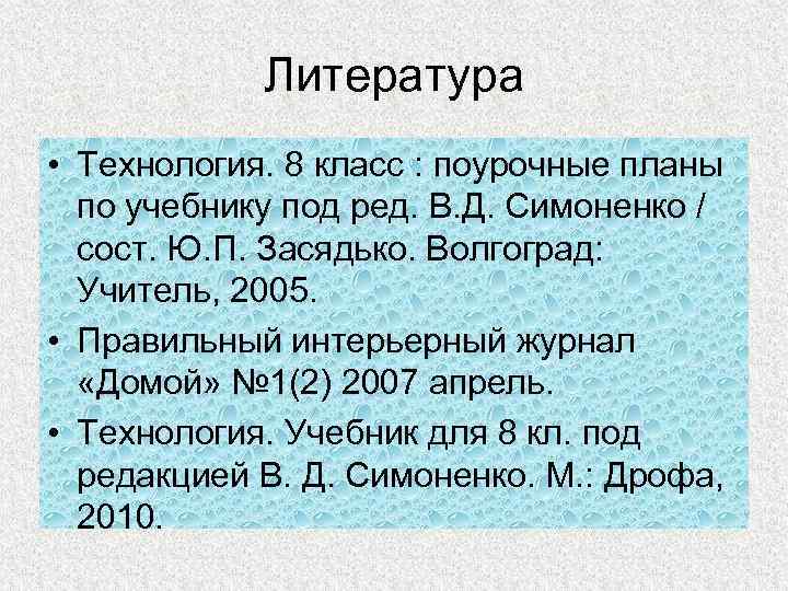 Литература • Технология. 8 класс : поурочные планы по учебнику под ред. В. Д.