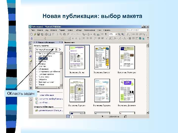 Новая публикация: выбор макета Область задач 