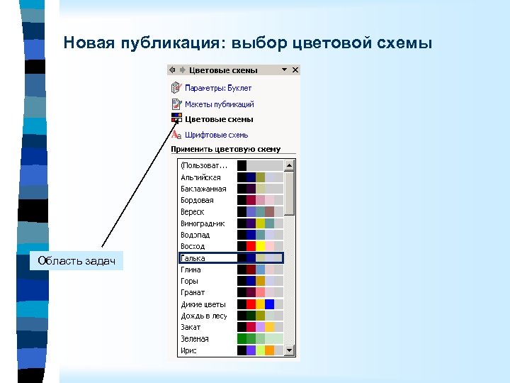 Новая публикация: выбор цветовой схемы Область задач 