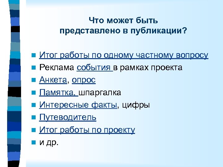 Что может быть представлено в публикации? n n n n Итог работы по одному