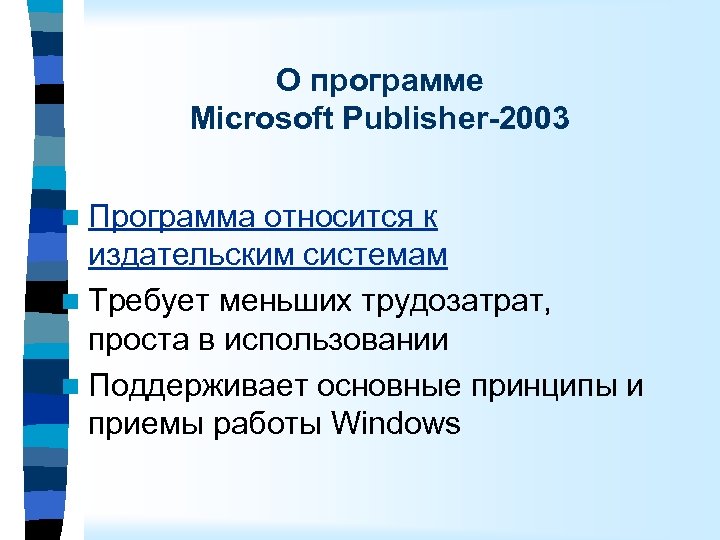 О программе Microsoft Publisher-2003 n Программа относится к издательским системам n Требует меньших трудозатрат,