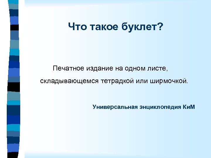 Что такое буклет? Печатное издание на одном листе, складывающемся тетрадкой или ширмочкой. Универсальная энциклопедия