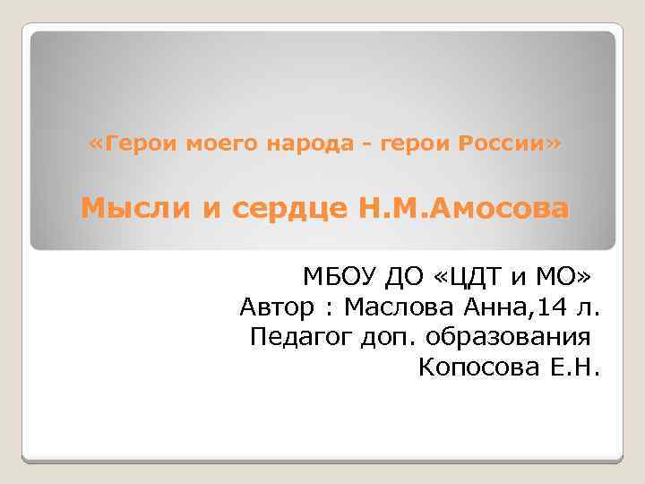  «Герои моего народа - герои России» Мысли и сердце Н. М. Амосова МБОУ