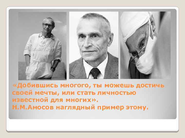 «Добившись многого, ты можешь достичь своей мечты, или стать личностью известной для многих»