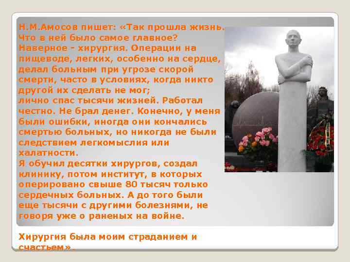 Н. М. Амосов пишет: «Так прошла жизнь. Что в ней было самое главное? Наверное
