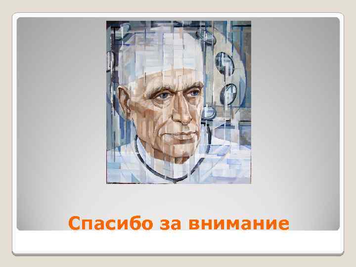 Спасибо за внимание 