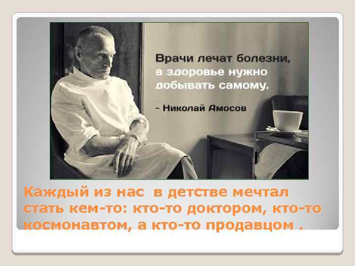 Каждый из нас в детстве мечтал стать кем-то: кто-то доктором, кто-то космонавтом, а кто-то
