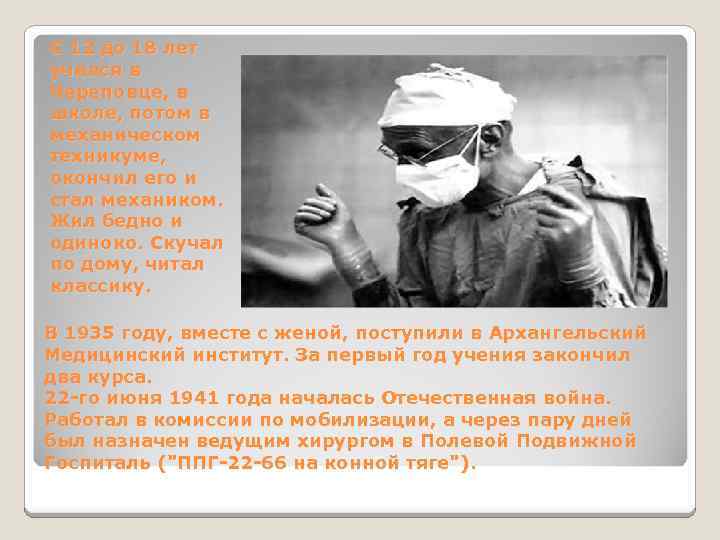 С 12 до 18 лет учился в Череповце, в школе, потом в механическом техникуме,