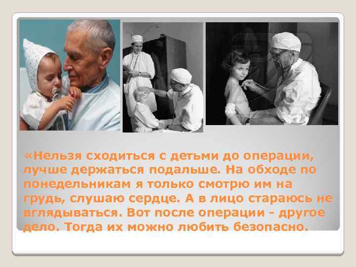 «Нельзя сходиться с детьми до операции, лучше держаться подальше. На обходе по понедельникам