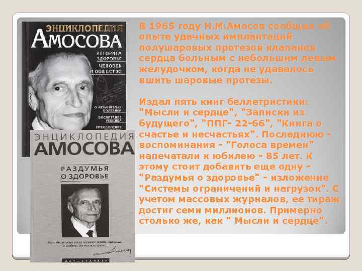 В 1965 году Н. М. Амосов сообщил об опыте удачных имплантаций полушаровых протезов клапанов