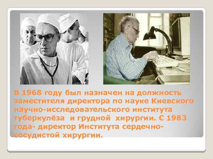 В 1968 году был назначен на должность заместителя директора по науке Киевского научно-исследовательского института