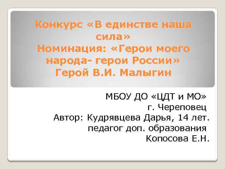 Конкурс «В единстве наша сила» Номинация: «Герои моего народа- герои России» Герой В. И.