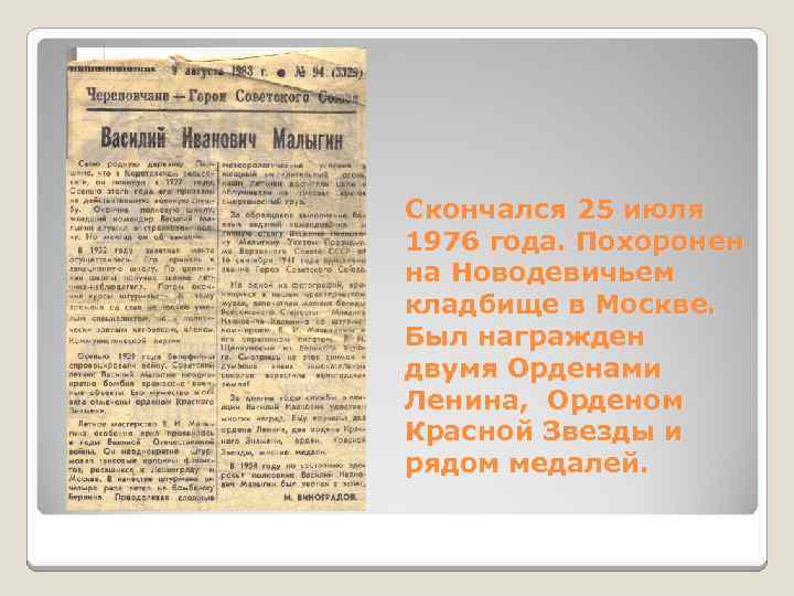 Скончался 25 июля 1976 года. Похоронен на Новодевичьем кладбище в Москве. Был награжден двумя