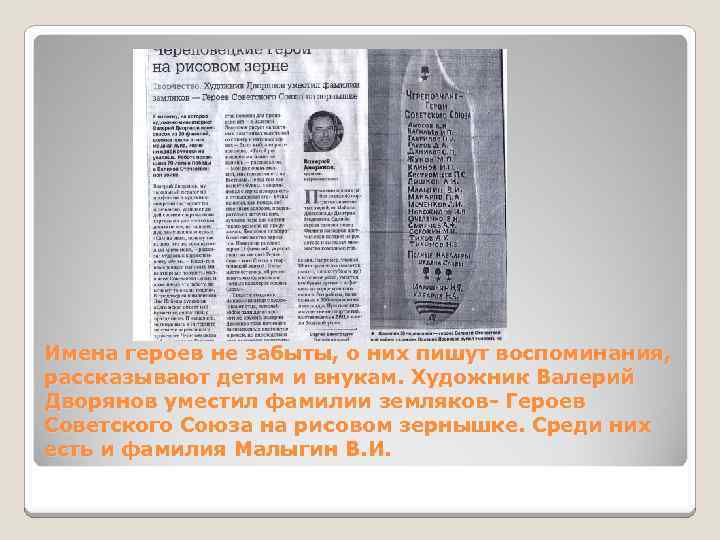 Имена героев не забыты, о них пишут воспоминания, рассказывают детям и внукам. Художник Валерий