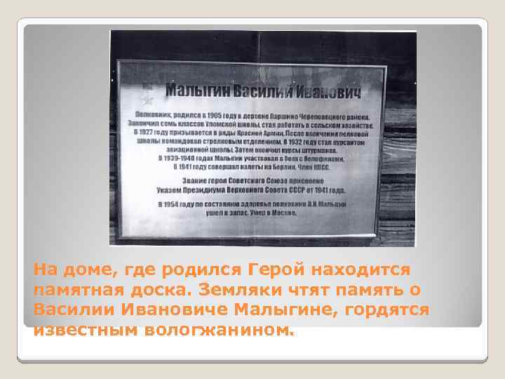 На доме, где родился Герой находится памятная доска. Земляки чтят память о Василии Ивановиче