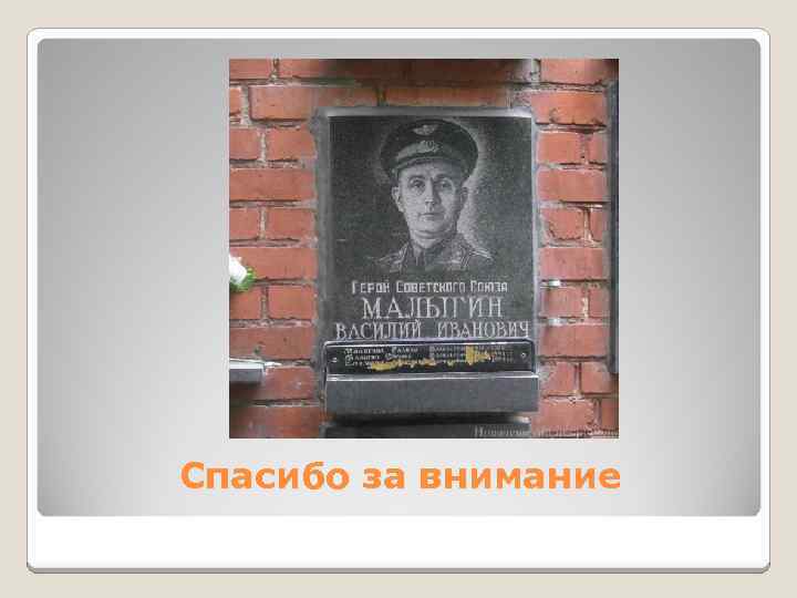 Спасибо за внимание 