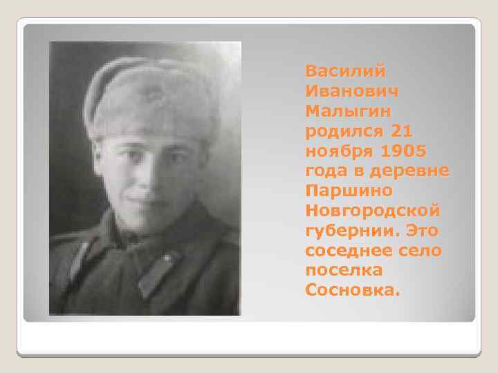 Василий Иванович Малыгин родился 21 ноября 1905 года в деревне Паршино Новгородской губернии. Это