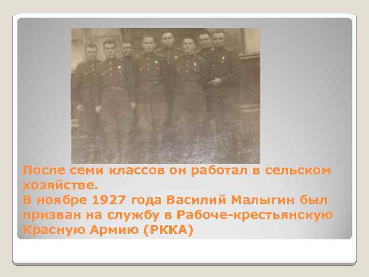 После семи классов он работал в сельском хозяйстве. В ноябре 1927 года Василий Малыгин