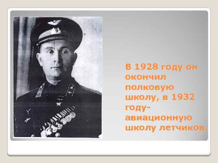 В 1928 году он окончил полковую школу, в 1932 годуавиационную школу летчиков. 