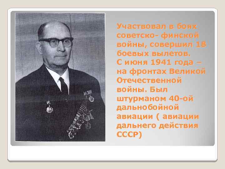 Участвовал в боях советско- финской войны, совершил 18 боевых вылетов. С июня 1941 года